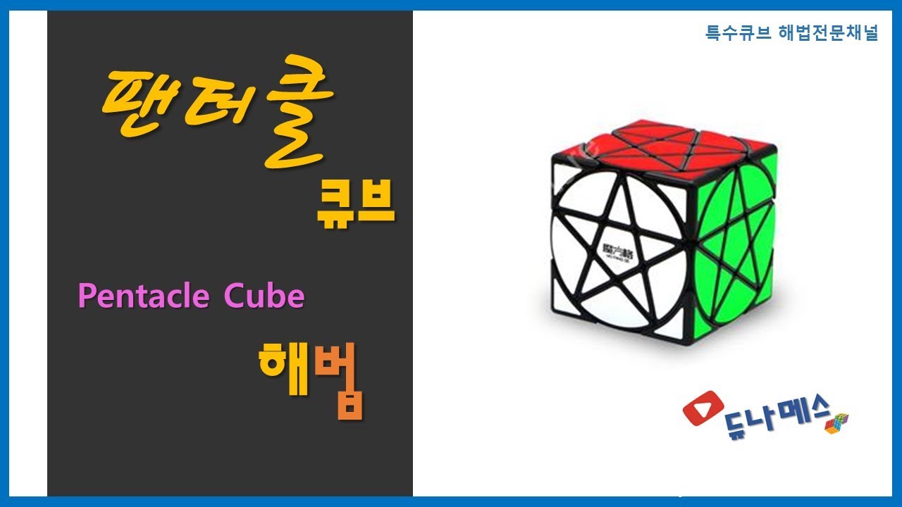 펜터클(Pentacle) 큐브 해법