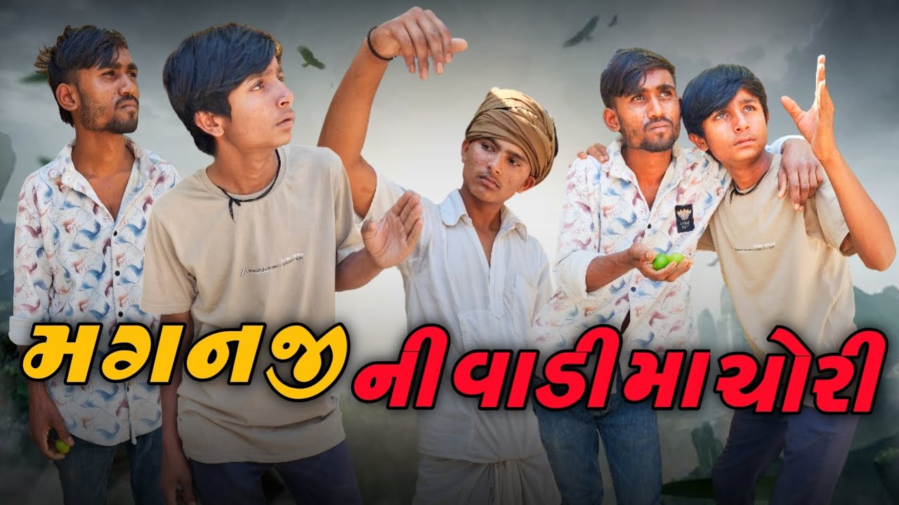 મગનજી ની વાડી માં ચોરી😱👬🤣 #ગુજરાતી #કૉમેડી #વિડિઓ #gujarati #comedy 