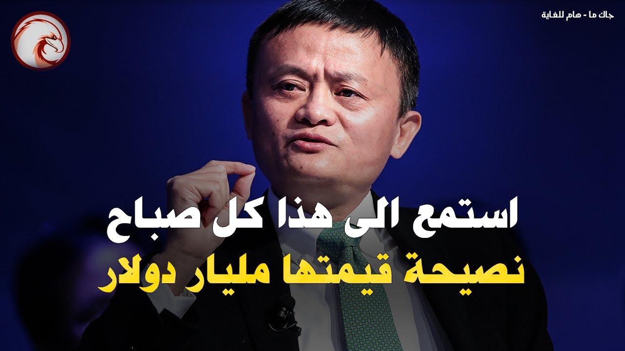 نصيحة قيمتها بليون دولار | قصة الملياردير الصينى جاك ما (رئيس شركة على بابا) مترجم