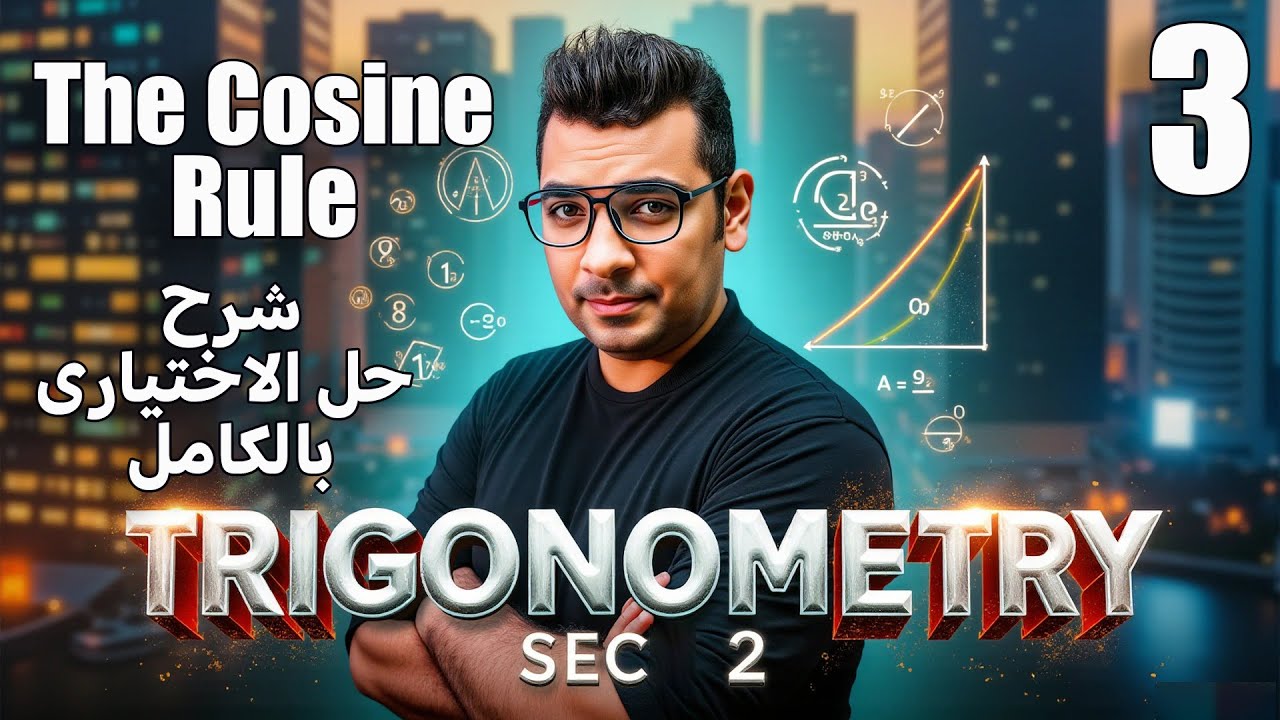 Trigonometry |  Sec 2 | The Cosine Rule  | حل الاختيارى