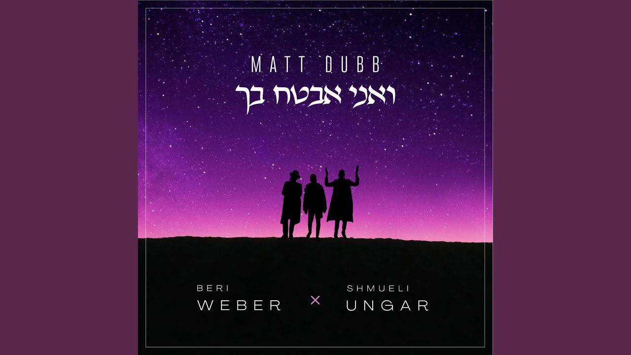 ואני אבטח בך