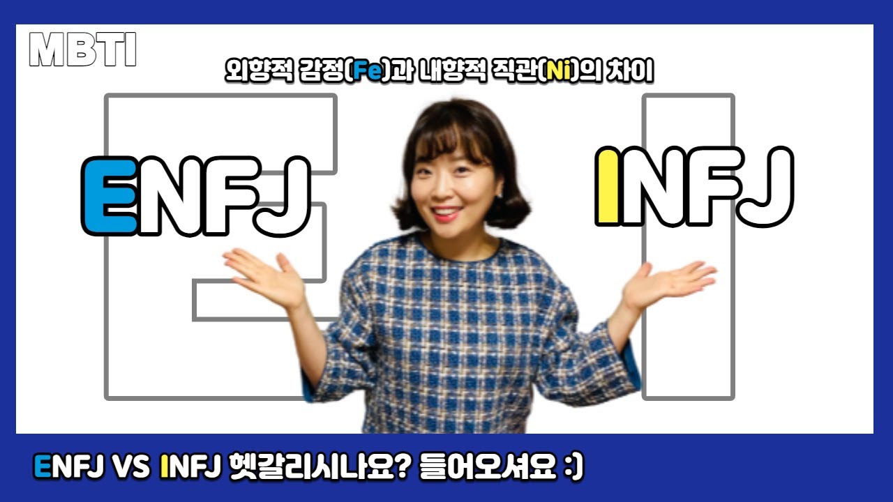 달라도 많이 다른 ENFJ와 INFJ의 차이점 (외향적 감정과 내향적 직관의 큰 차이)