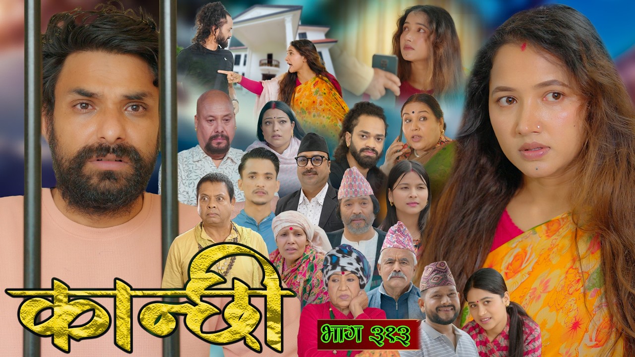 कान्छी भाग - ३१३ || Kanchhi Epi - 313 || Ashaa Gautam || June 27, 2026