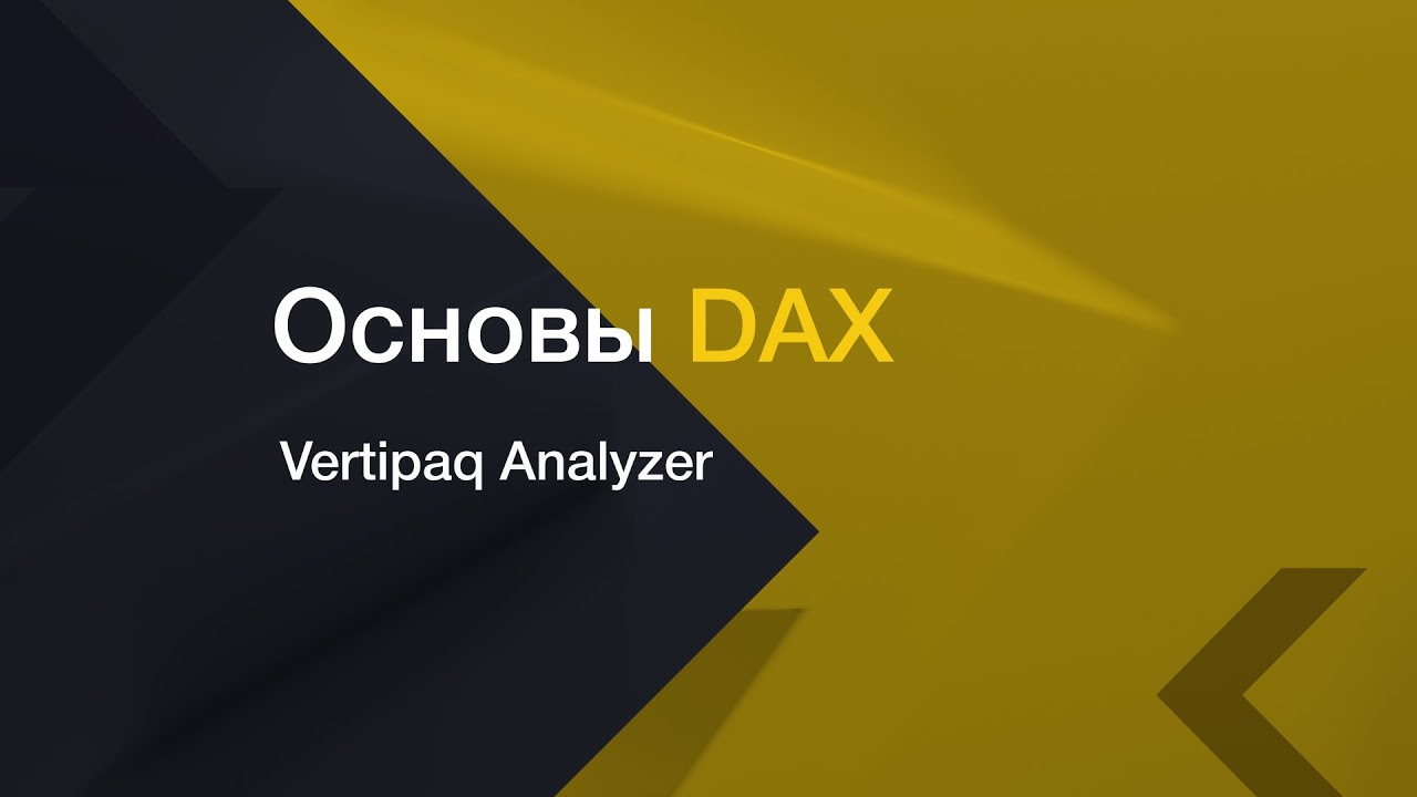 Vertipaq Analyzer // Бонусный урок из курса DAX