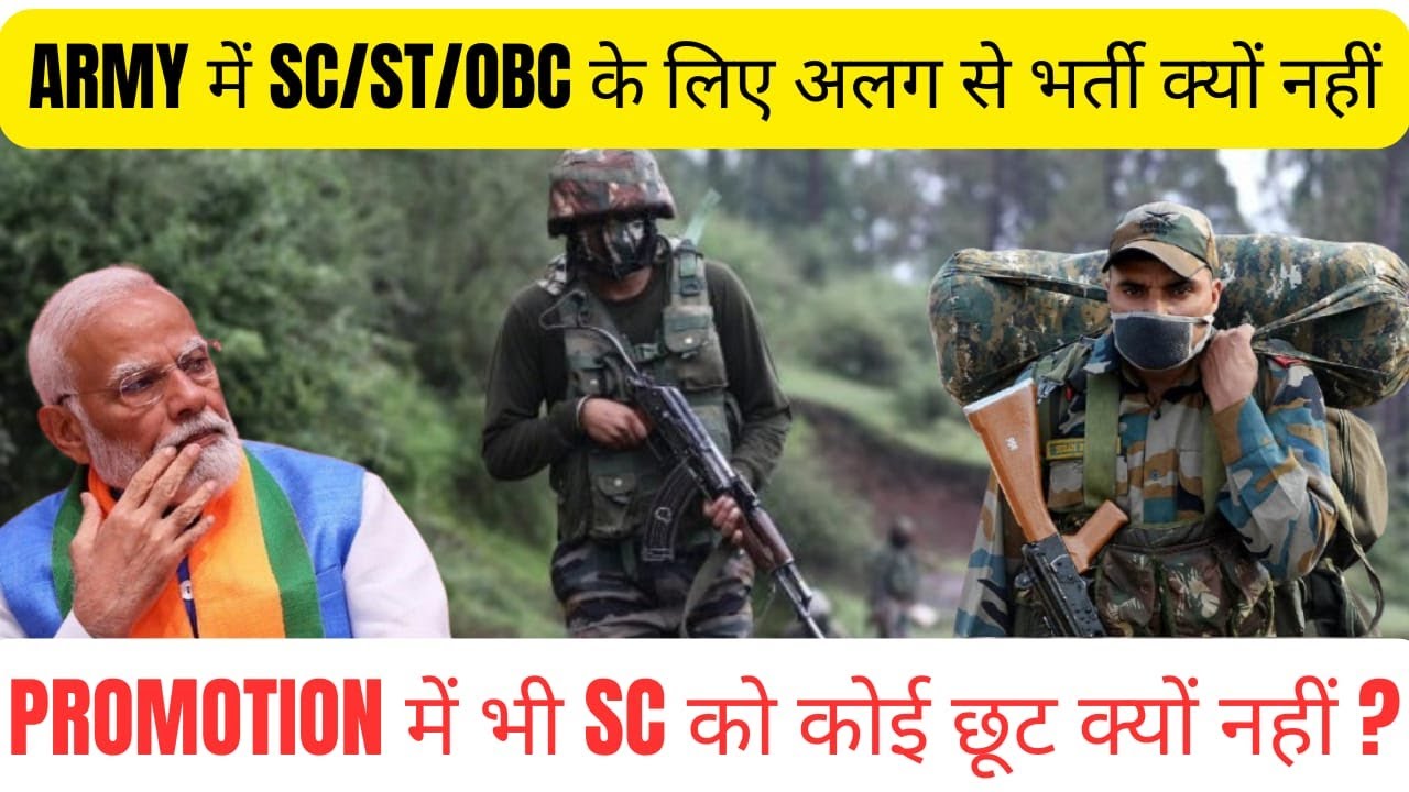ARMY में क्यों नहीं होती SC/ST/OBC के लिए अलग से भर्ती | PROMOTION में भी SC को कोई छूट क्यों नहीं ?