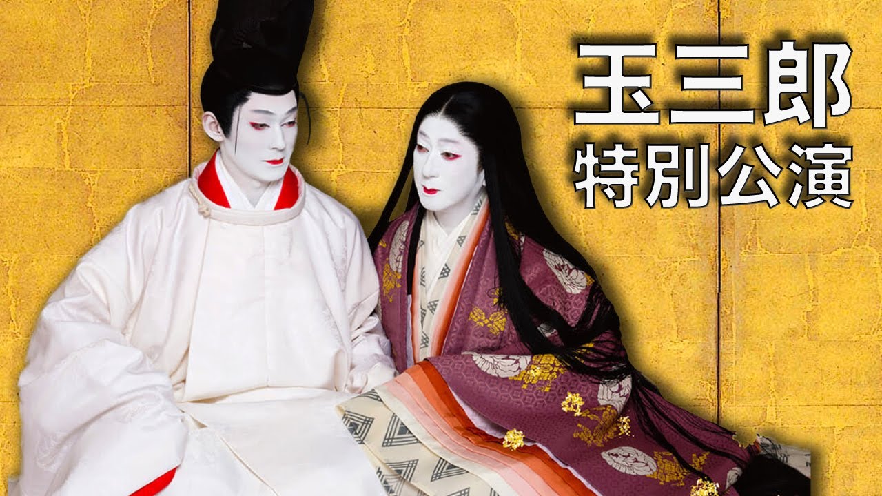 Bandō Tamasaburō and the Shining Prince