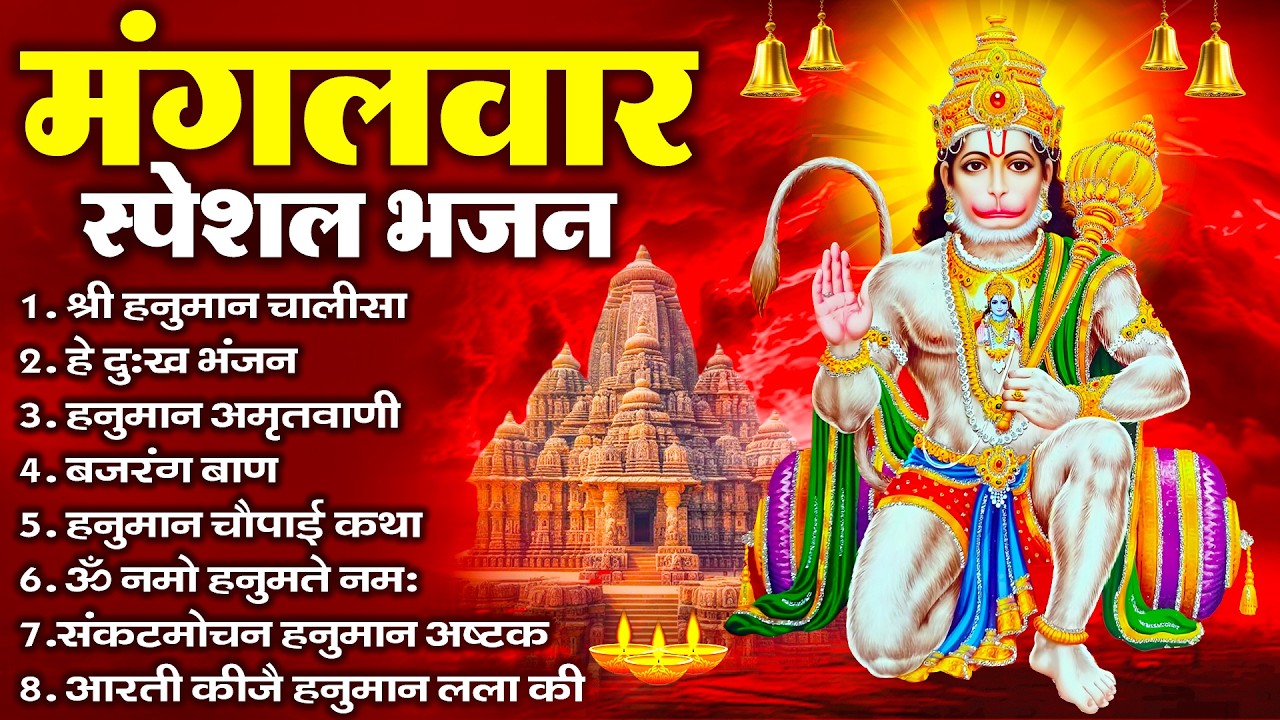 हनुमान जी के सुपरहिट भजन | Hanuman Bhajan l Balaji Bhajan 2026 | New Superhit Hanuman Ji Bhajan 2026