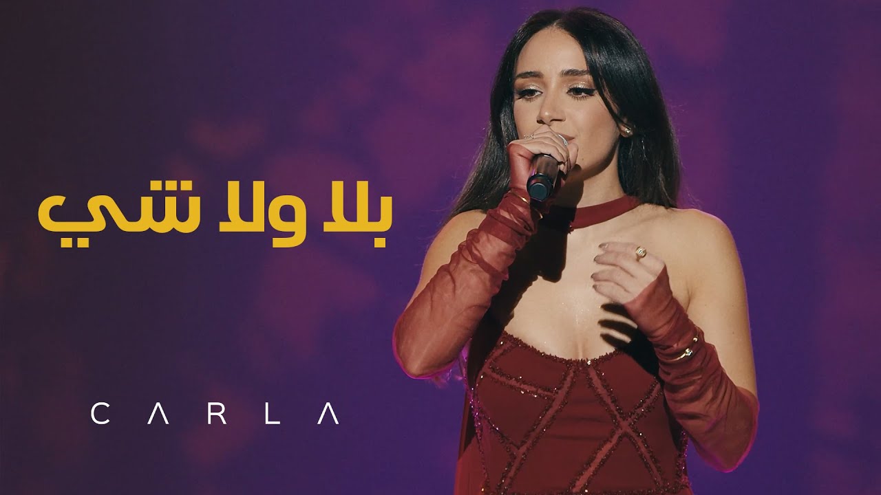 Carla Chamoun – Bala Wala Chi (بلا ولا شي) | Tribute to Ziad Rahbani