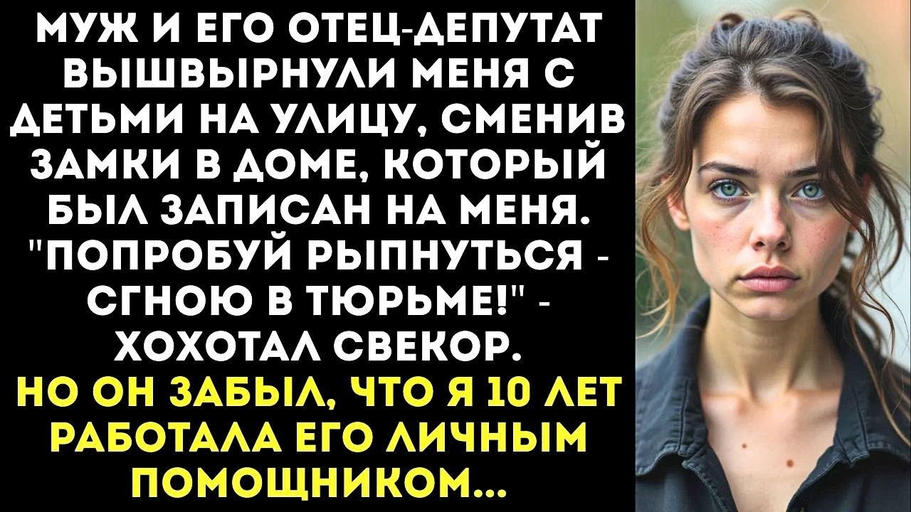 «Твои родители нищие, а мой отец депутат! Убирайся из моего дома!» — вышвырнул меня муж