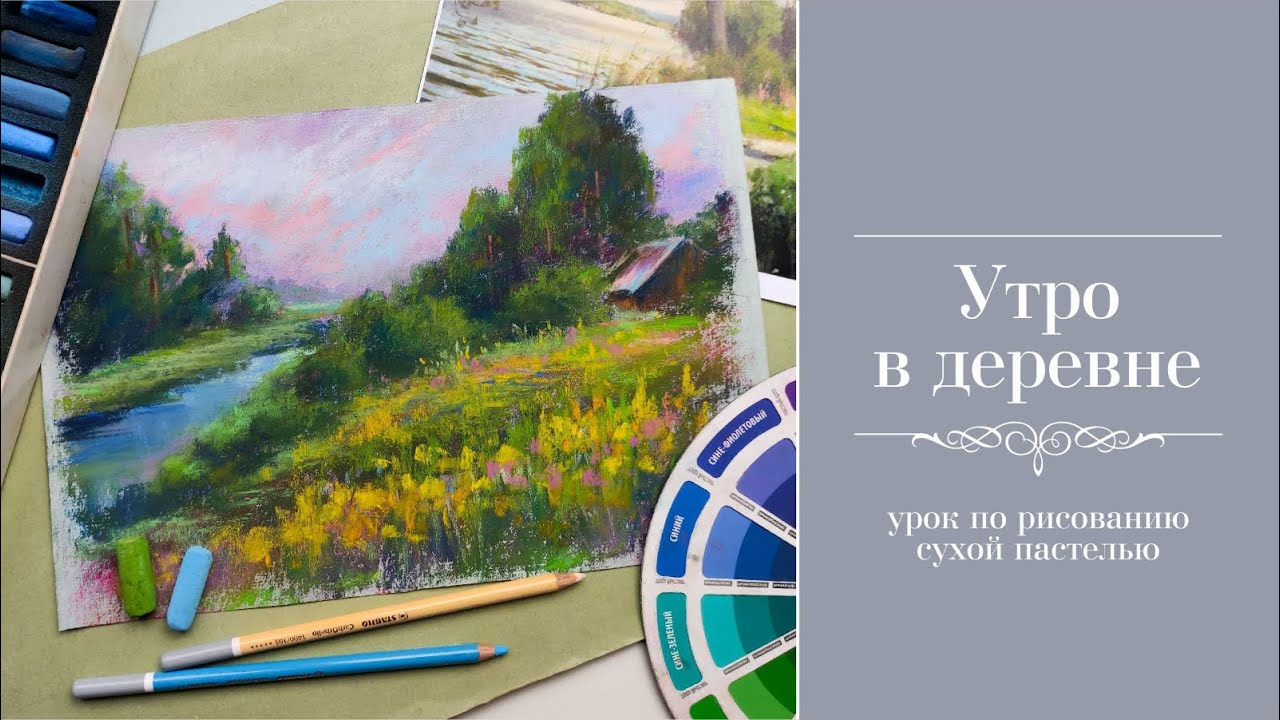 Утро в деревне. Рисуем сухой пастелью летний пейзаж.