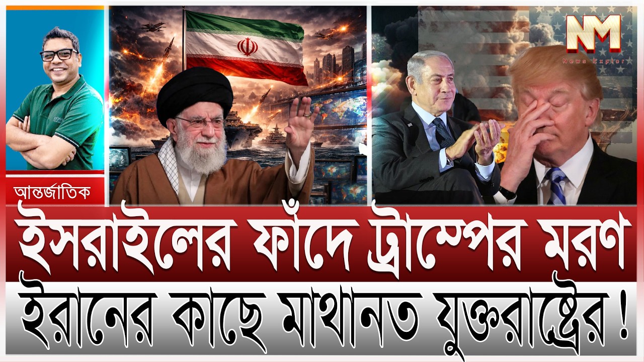ইরানে গোপন হা/মলার ছক ইসরাইলের; নেতিয়াহুর ফাঁদে ট্রাম্পের ম/রণ | খামেনির চাপে কোণঠাসা আমেরিকা | Iran