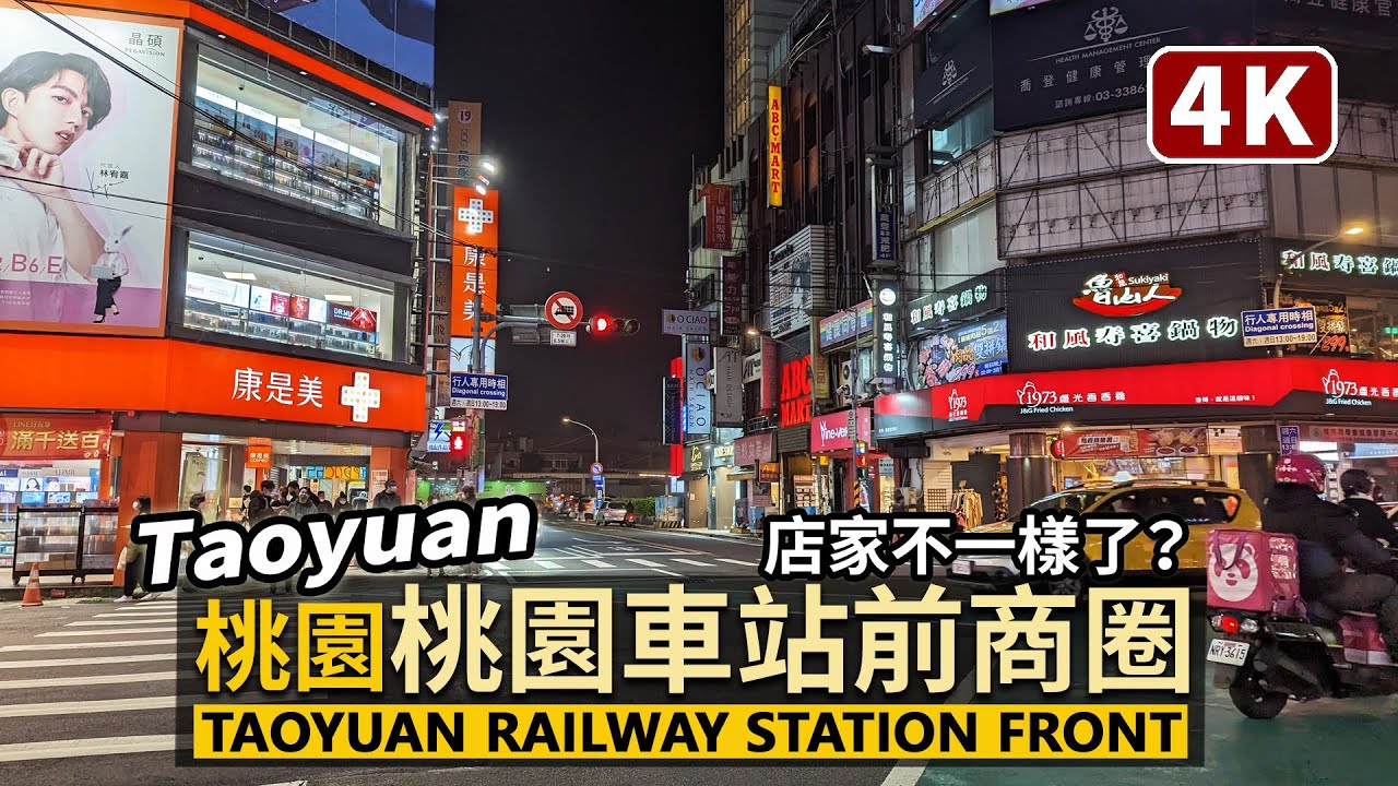 Taoyuan／夜晚的桃園車站前商圈現況 TRA Taoyuan Station Front Commercial District 店家大幅改變了？／Taiwan Walking Tour 台湾旅行