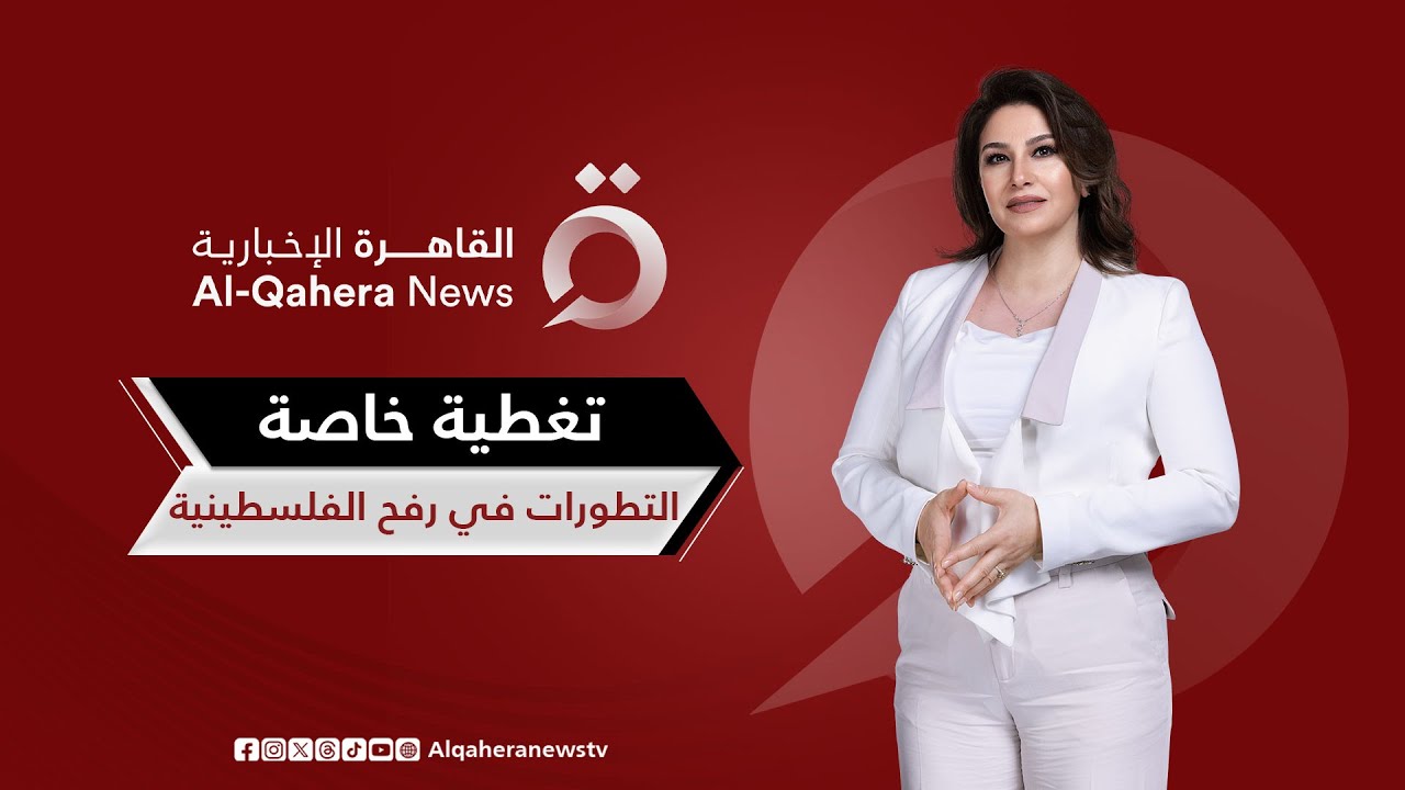 آخر تطورات الأوضاع في قطاع غزة ورفح الفلسطينية| تغطية خاصة
