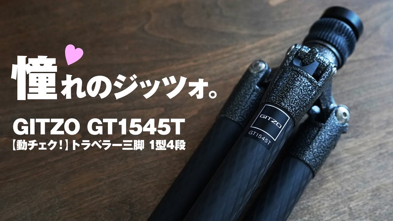 ジッツォのトラベラー三脚を買った理由 GITZO GT1545T HANDS ON【動チェク！】