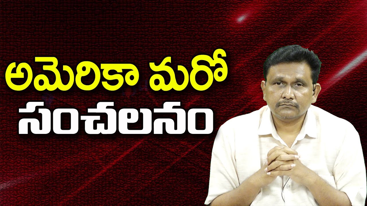 అమెరికా మరో సంచలనం ||@JournalistsaiToday