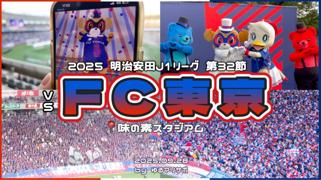 【アウェイで勝利✌️】  2025 J1リーグ第32節 FC東京×横浜F・マリノス　【サッカー観戦Vlog】