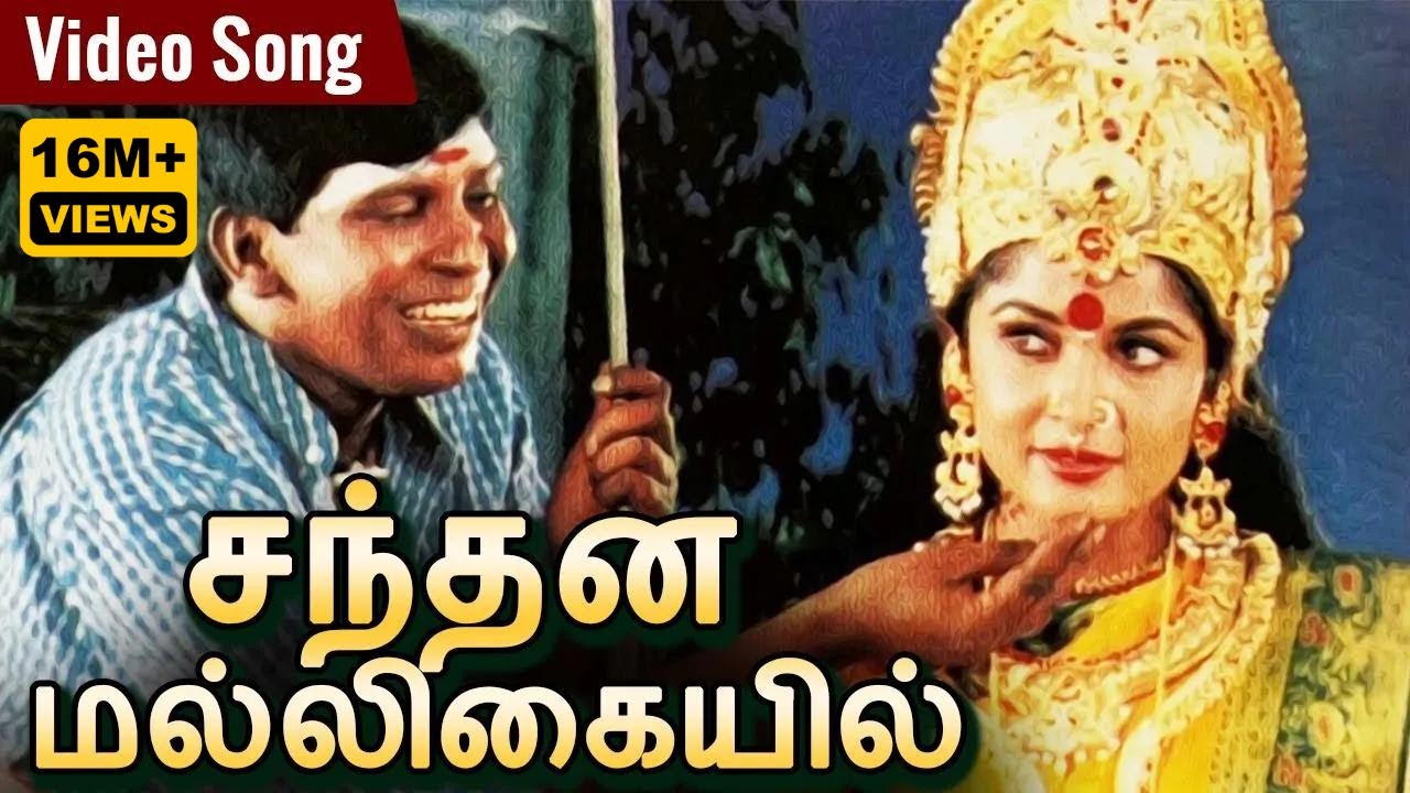 சந்தன மல்லிகையில் | Santhana Malligaiyil Male Version | HD Video Song | வடிவேலு | Rajakali Amman