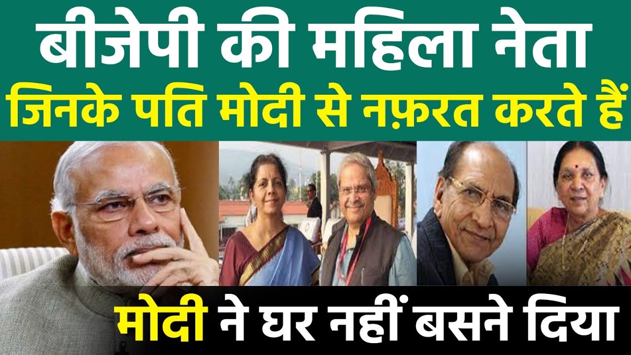 MODI  को पसंद क्यूँ नहीं करते Anandiben और Nirmala Sitaraman के Husband ?