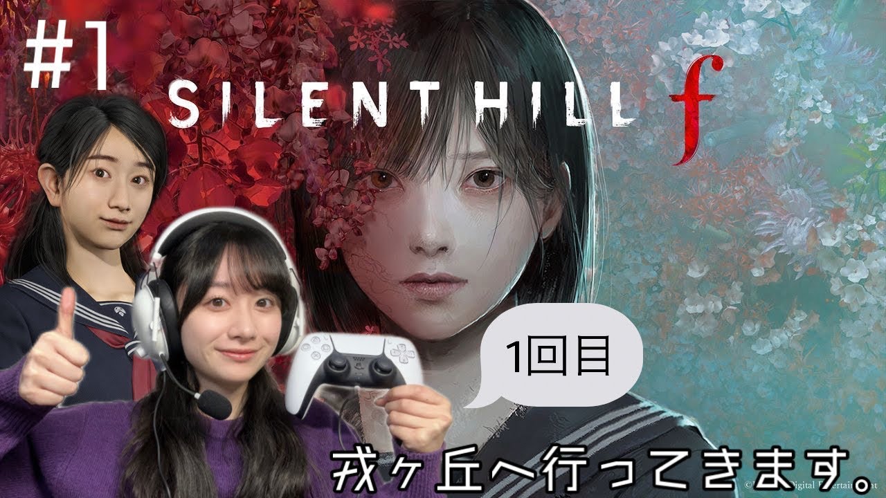 #1 SILENT HILL f はじめます。