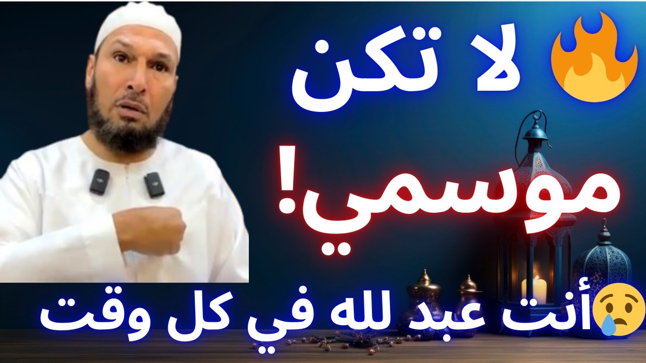 🚨 أنت تعيش أخطر وهم بعد رمضان… الحقيقة التي ستصدمك! 😱 | الشيخ طاهر ضروي