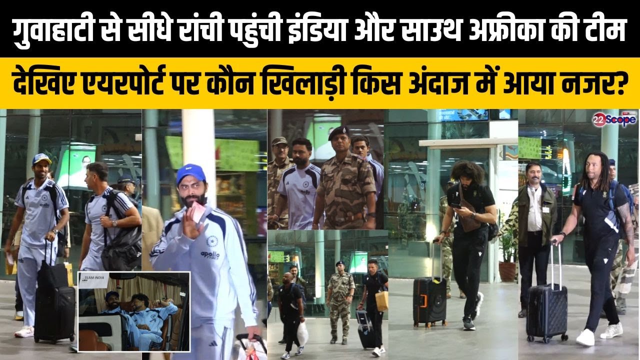 गुवाहाटी से सीधे रांची पहुंची इंडिया और साउथ अफ्रीका की टीम, देखिए कौन खिलाड़ी किस अंदाज में दिखा?