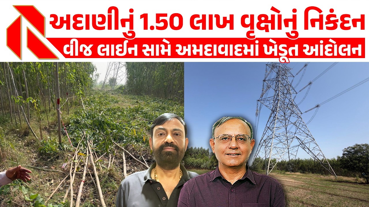 અદાણીનું 1.50 લાખ વૃક્ષોનું નિકંદન | વીજ લાઈન સામે અમદાવાદમાં ખેડૂત આંદોલન | ADANI | FARMERS