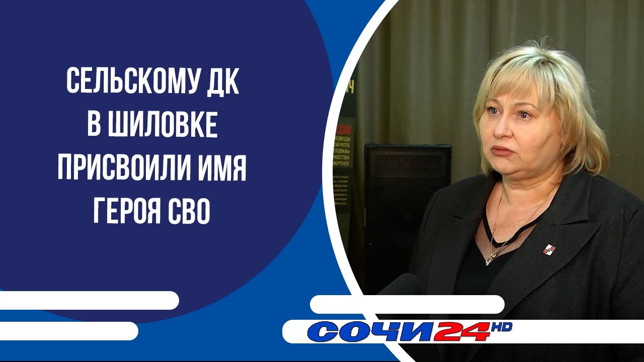 Сельскому ДК в Шиловке присвоили имя героя СВО