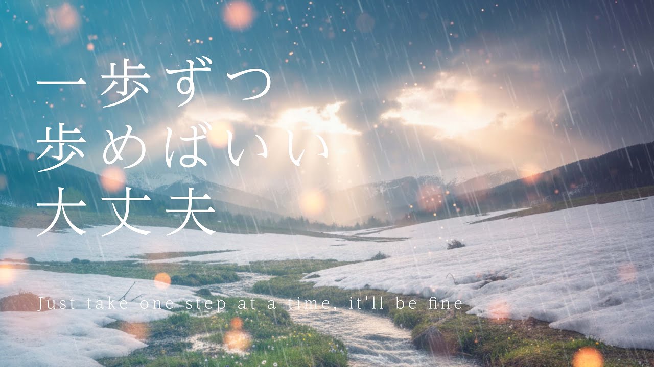【やさしいBGM】「一歩ずつ 歩めばいい 大丈夫」Just take one step at a time, it'll be fine／癒し・睡眠・作業・リラックス・ヒーリング／4K