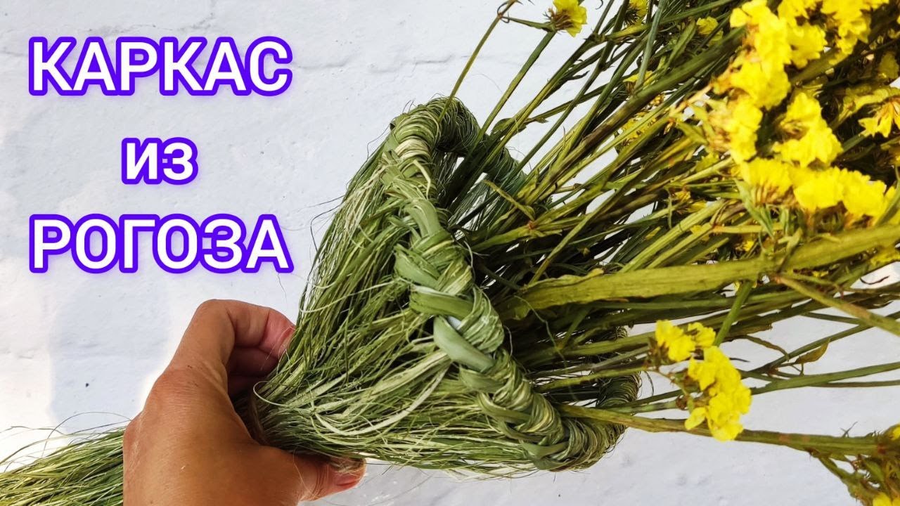 💐Необычный КАРКАС из РОГОЗА.💐Каркас для букета своими руками