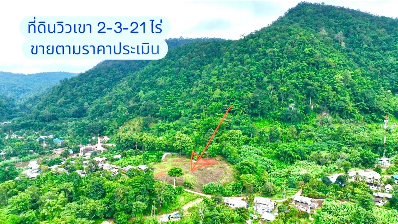 ขายที่ดินวิวเขา 2-3-21 ไร่ หางดง ขายตามราคาประเมิน 065-6425941 Line:@kan1