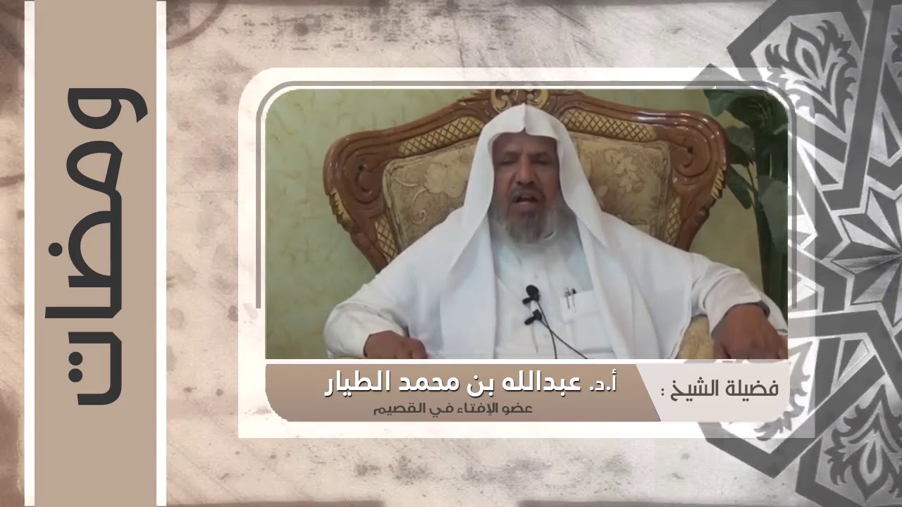 استقبال شهر رمضان - أ.د عبدالله بن محمد الطيار عضو الإفتاء بالقصيم