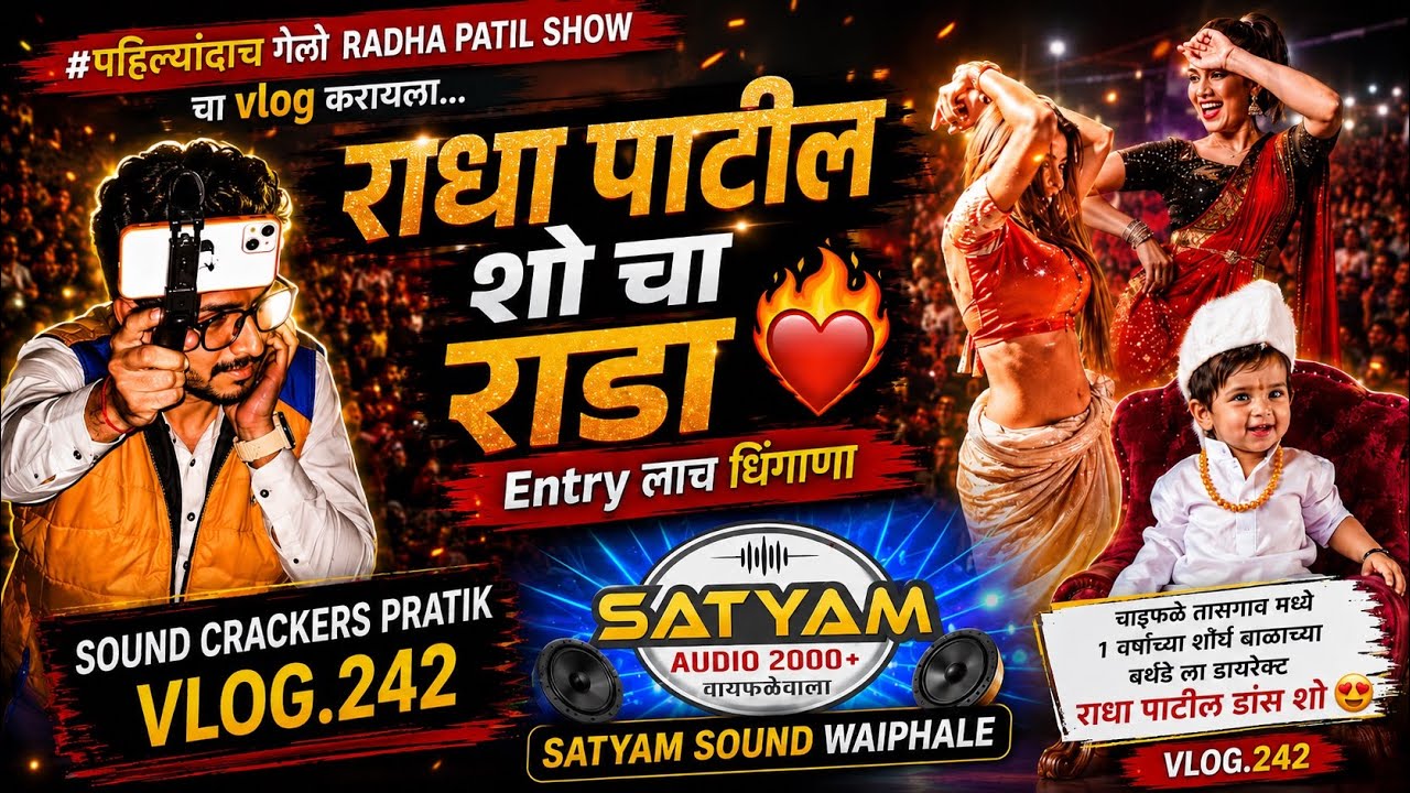 बाळाच्या Birthday ला Radha Patil Dance Show❤️&zwj;🔥🔉पहिल्यांदाच गेलो राधा च्या शो ला | Waiphale | Vlog
