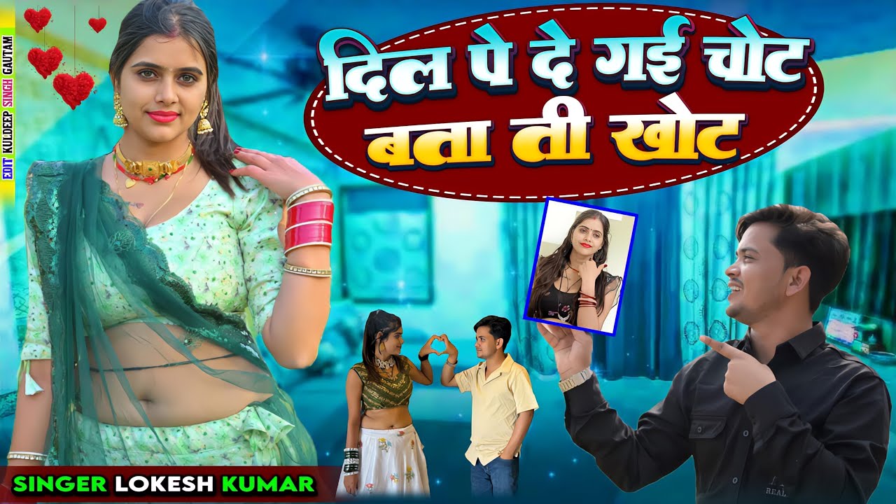 दिल ❤️ पे दे गई चोट || Dil Pe De Gayi Chot || Lokesh Kumar || Meenu Raj 