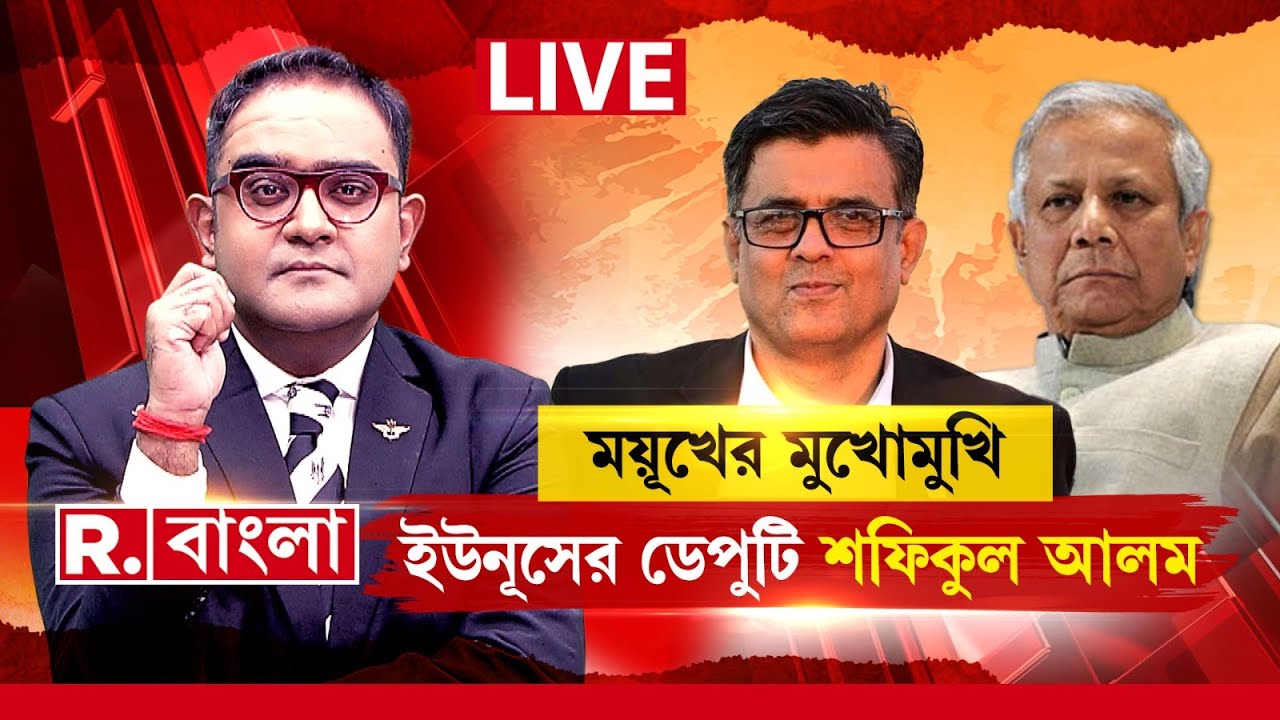 রিপাবলিক বাংলা ডিজিটালে ময়ূখের মুখোমুখি ইউনূসের ডেপুটি শফিকুল আলম &zwj;| BANGLADESH NEWS | R BANGLA |