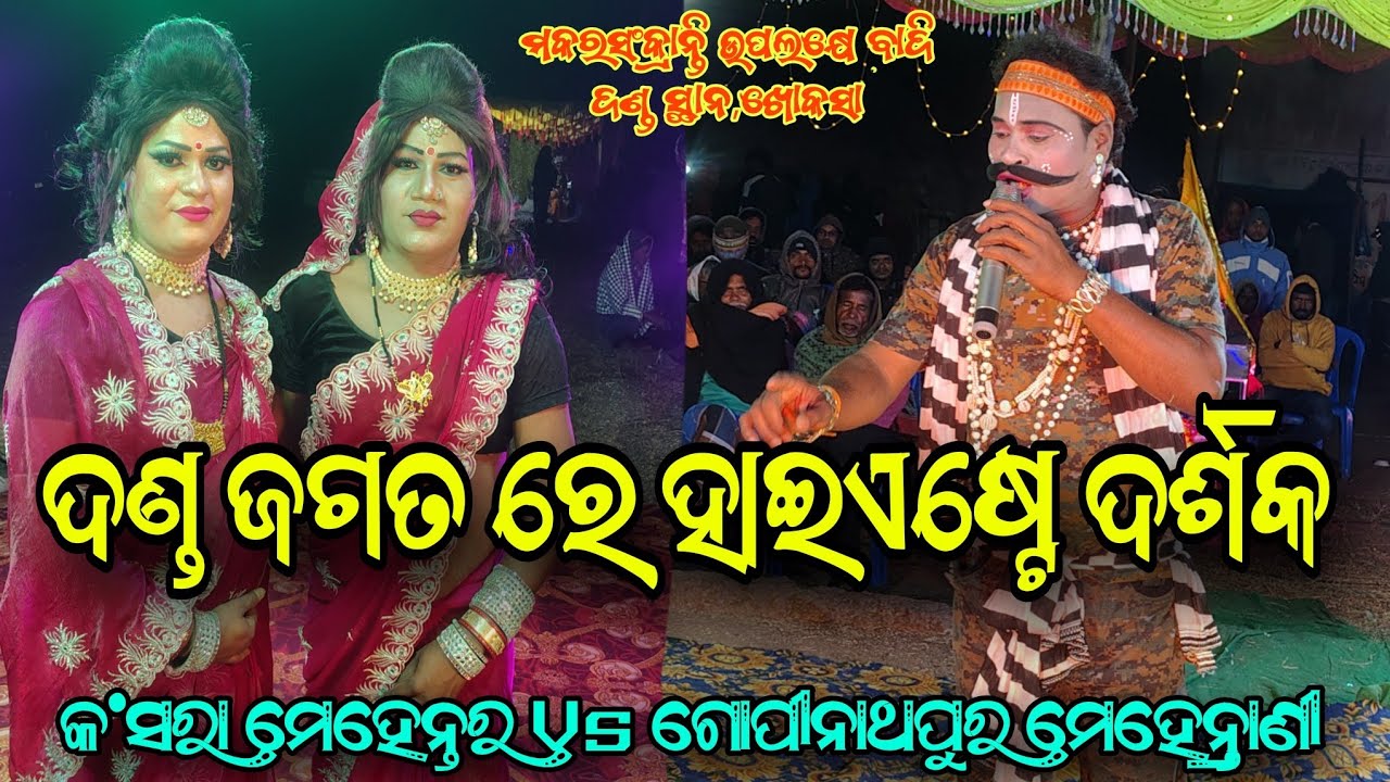 ମଦ ମାଂସ କୁ ନେଇ ହେଲା ମୀମାଂସା କଂସରା ମେହେନ୍ତର ରଣିଆ ଭାଇ Vs ଗୋପୀନାଥପୁର ମେହେନ୍ତ୍ରାଣୀ କାଳୁ &ବଳି ସ୍ଥାନ,ଖୋକସା
