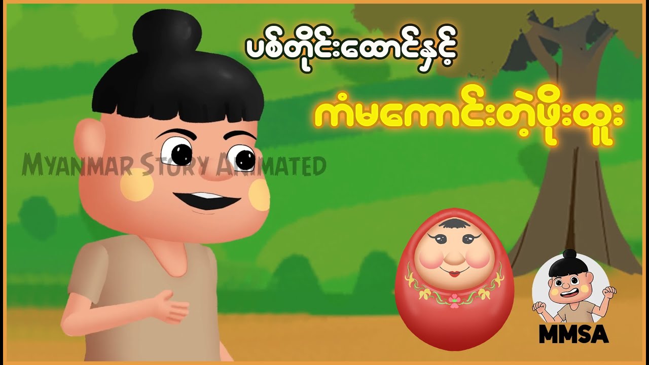 ပစ်တိုင်းထောင်နှင့် ကံမကောင်းတဲ့ဖိုးထူး | Myanmar Cartoon New 2025 | MMSA