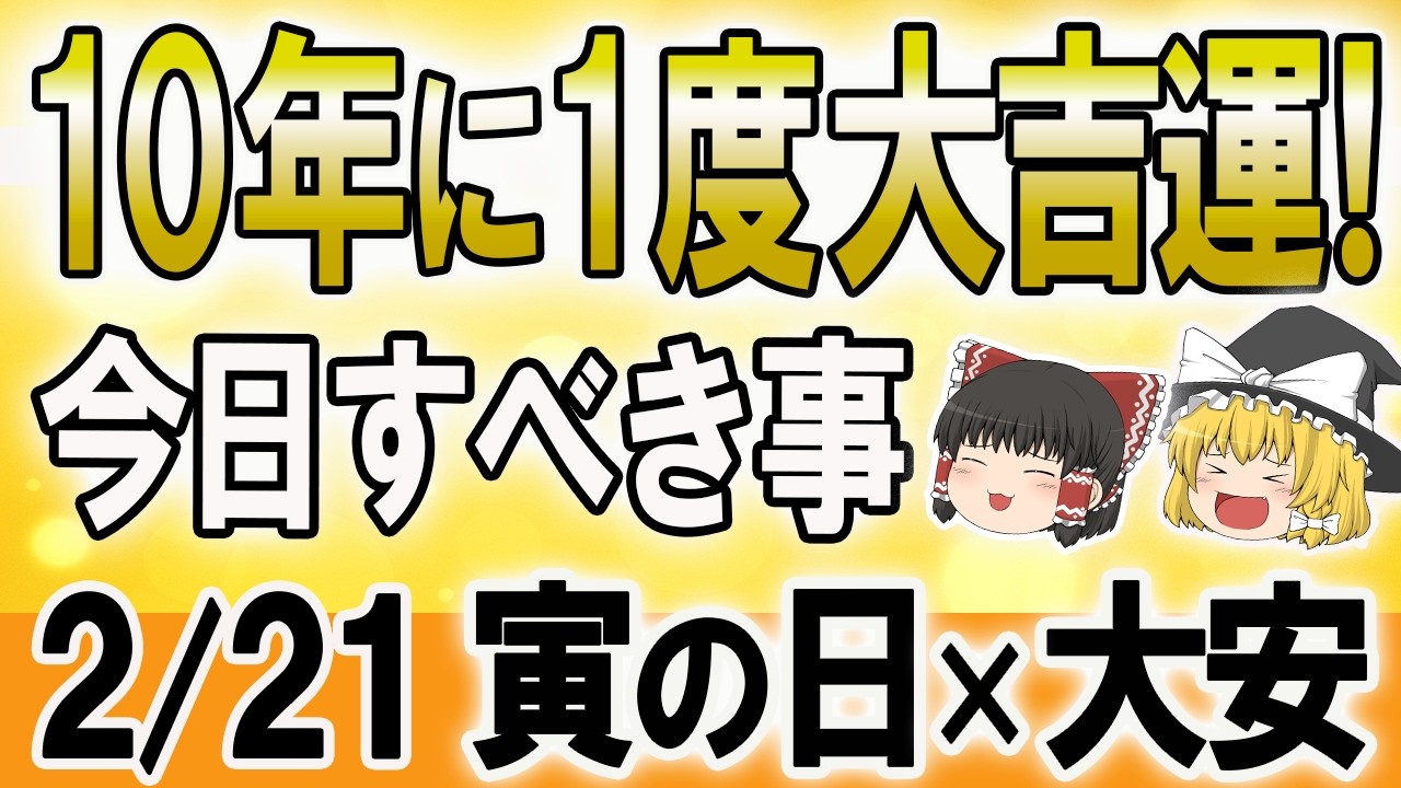 【超吉報！】凶兆一切なし！10年に1度の大吉日！今日始めた事が伸びる運気 #今日の運勢 #開運 #暦