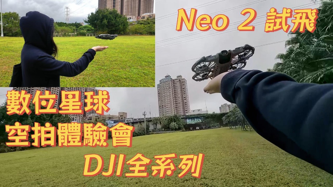 1/24數位星球 DJI 體驗會｜DJI 新機 NEO 2 試飛！空拍體驗會現場到底多好玩？Test Flying NEO 2 , Mini 5 Pro , Mavic 4 Pro