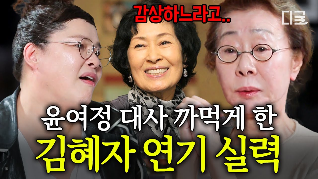 [#현장토크쇼택시] 배우 윤여정의 연기 롤 모델은 김혜자?!😮 함께 연기해야 하는데 감상하기만 했던 과거의 윤여정ㅋㅋ😂