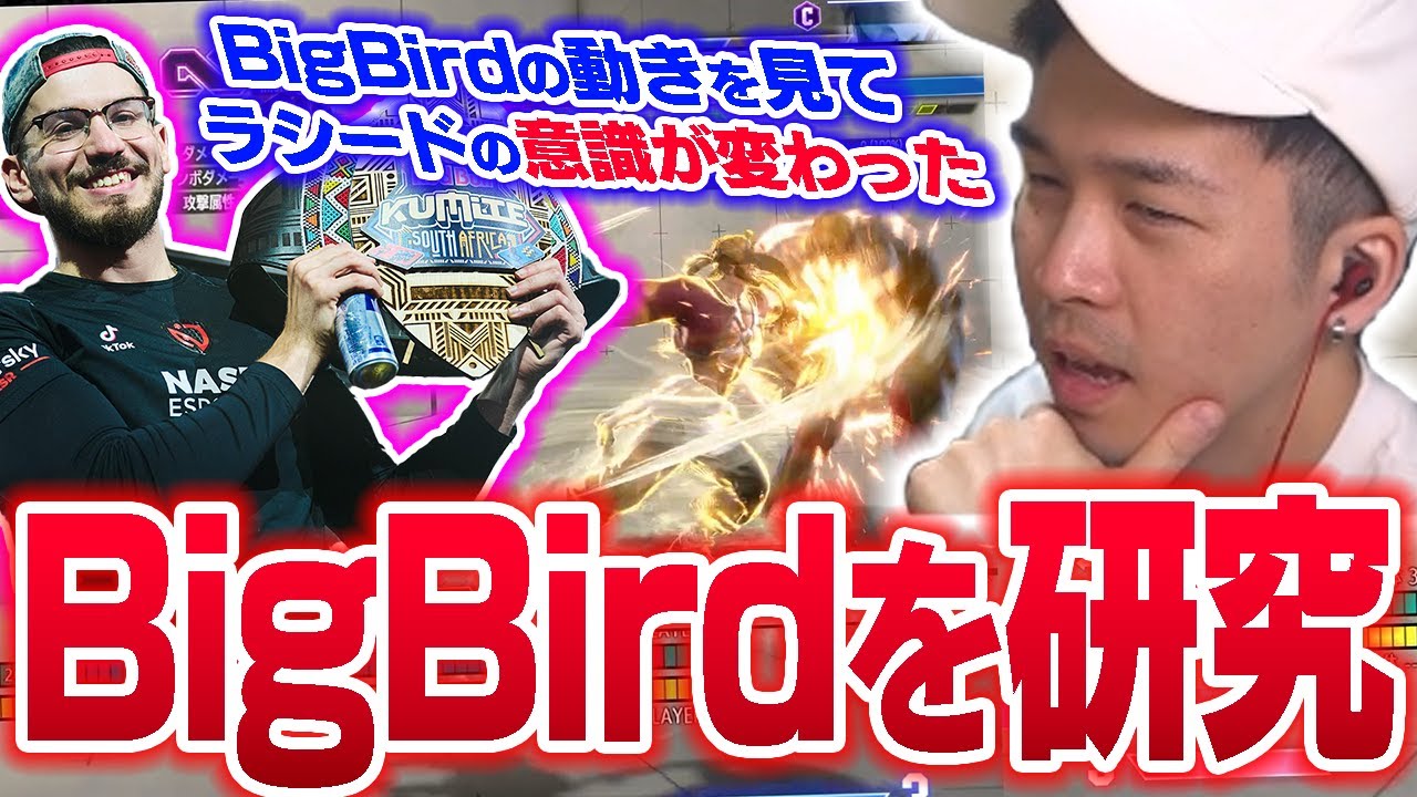 【スト6】サウジに向けて強敵BigBirdの動きを研究するガチくん