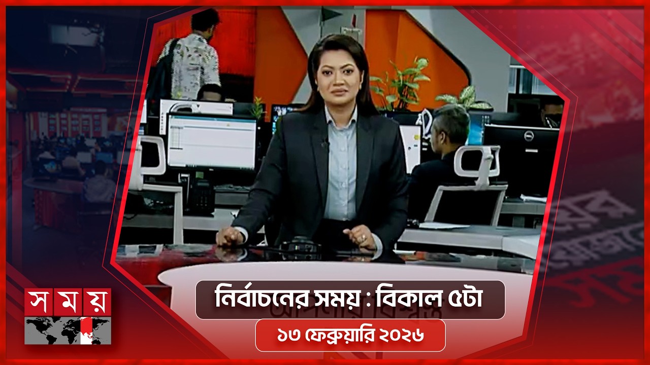 নির্বাচনের সময় | বিকাল ৫টা | ১৩ ফেব্রুয়ারি ২০২৬ | Somoy TV Bulletin 5pm | Latest Bangladeshi News
