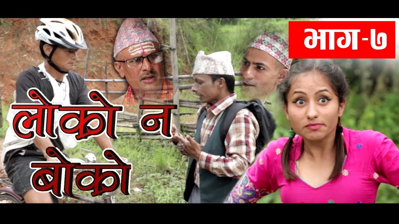Lokro Na Bokro Episode 07 ।। लोक्रो न बोक्रो भाग&ndash;७ ।। Gaule Media