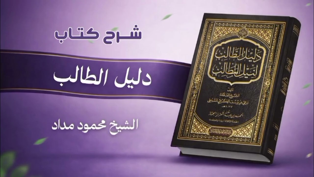 شرح كتاب دليل الطالب ٢