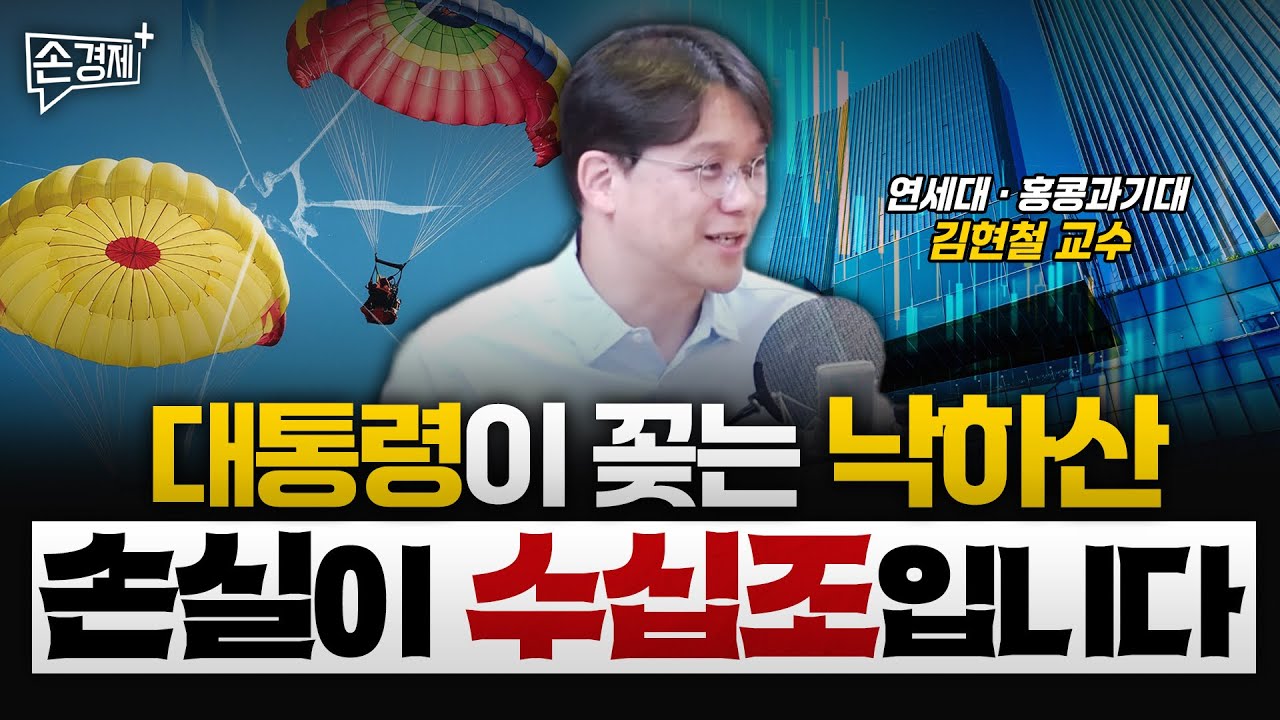 낙하산이 쏟아지면 GDP도 낙하합니다 - 김현철 교수 (연세대 의대/홍콩과기대 경제학과)