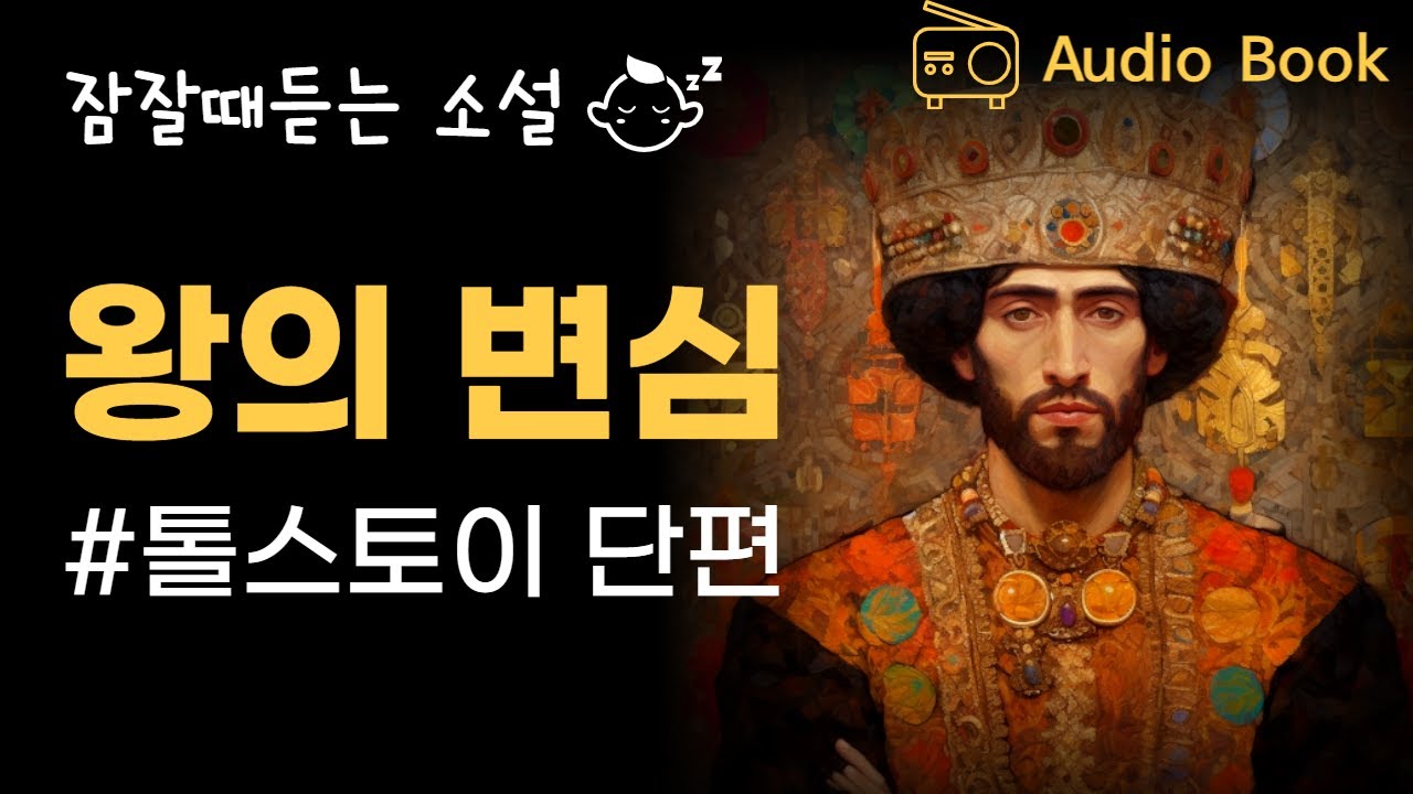 폭군의 잠 못드는 밤 / 톨스토이 단편소설 