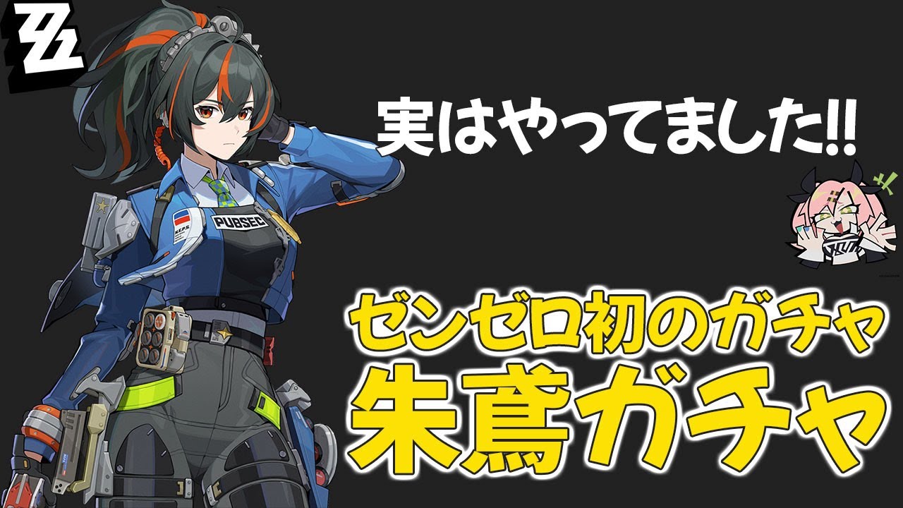 【ゼンゼロ】課金せずに挑んだ朱鳶ガチャ！【とまとなすび】