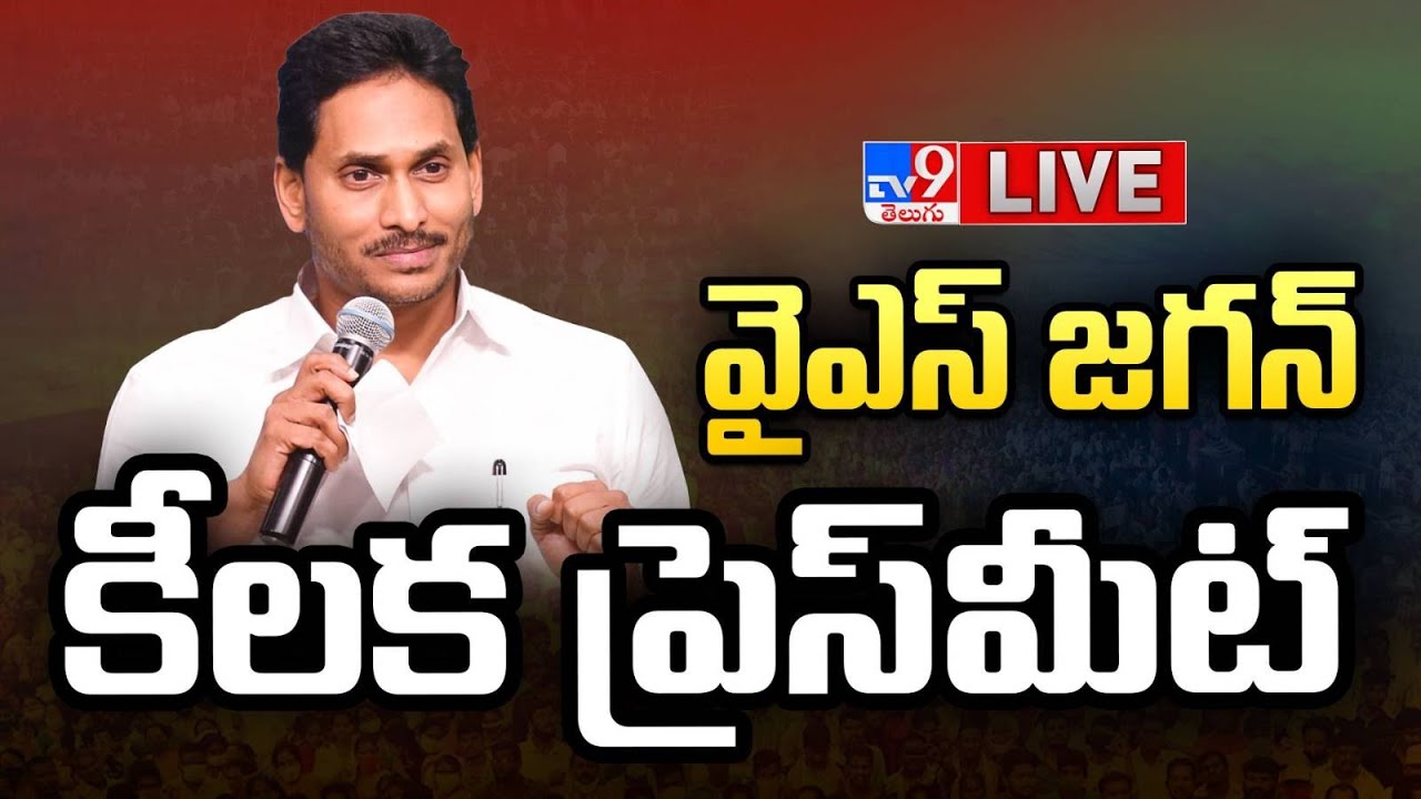 వైఎస్ జగన్ కీలక ప్రెస్ మీట్ LIVE | YS Jagan Press Meet - TV9