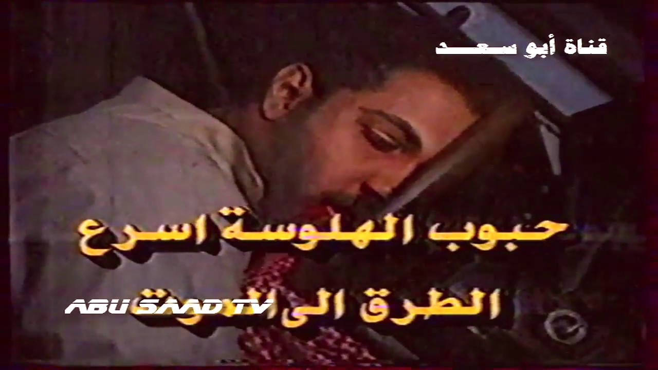 مشهد توعوي- الشعار الشهير (لا للمخدرات )  القناة الاولى  1414 هـ