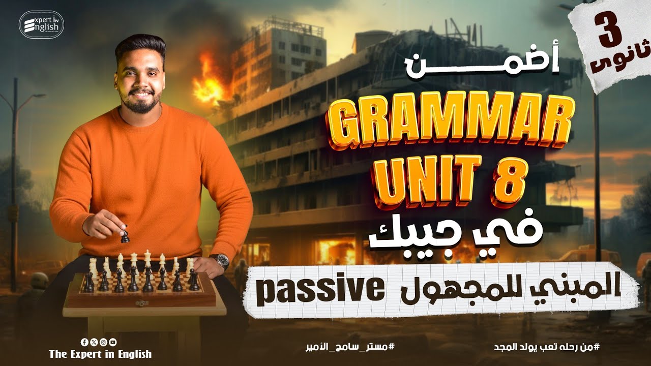 شرح جرامر يونت 8 تالته ثانوي 2026 | قاعدة المبني للمجهول Passive Voice بالتفصيل | حل كتاب العمالقه 