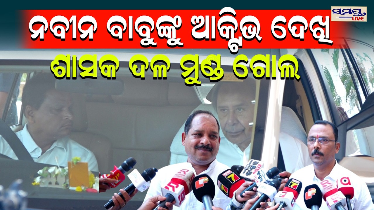 ନବୀନ ବାବୁଙ୍କୁ ଆକ୍ଟିଭ ଦେଖି ଶାସକ ଦଳ ମୁଣ୍ଡ ଗୋଲ  | Latest Odia News | Samayalive